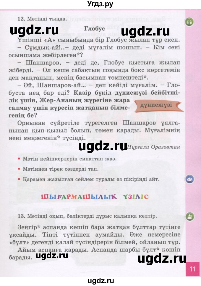 ГДЗ (Учебник) по казахскому языку 3 класс Жумабаева А.Е. / часть 1. страница / 11