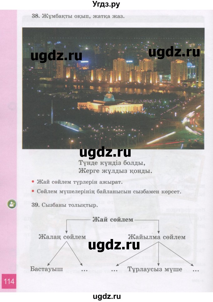 ГДЗ (Учебник) по казахскому языку 3 класс Жумабаева А.Е. / часть 1. страница / 114