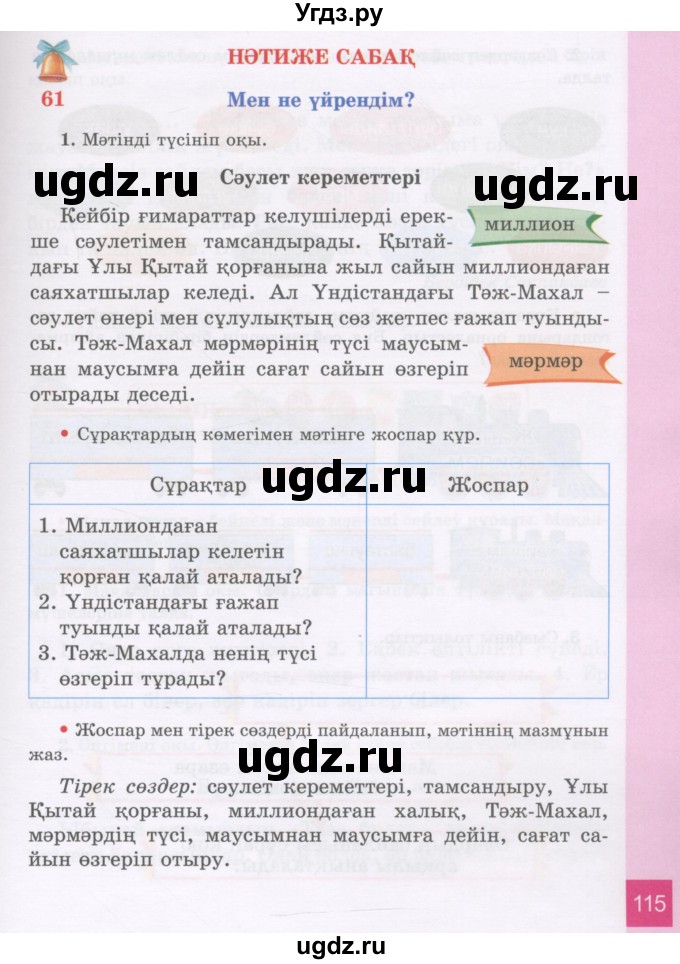 ГДЗ (Учебник) по казахскому языку 3 класс Жумабаева А.Е. / часть 1. страница / 115