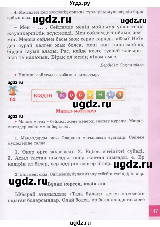 ГДЗ (Учебник) по казахскому языку 3 класс Жумабаева А.Е. / часть 1. страница / 117