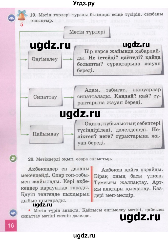ГДЗ (Учебник) по казахскому языку 3 класс Жумабаева А.Е. / часть 1. страница / 16