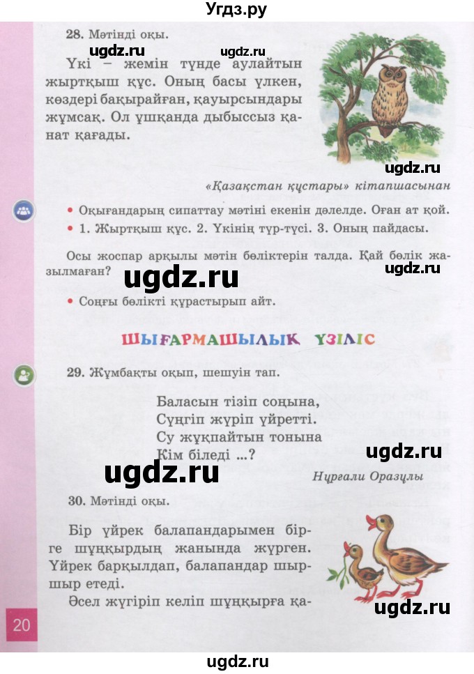 ГДЗ (Учебник) по казахскому языку 3 класс Жумабаева А.Е. / часть 1. страница / 20