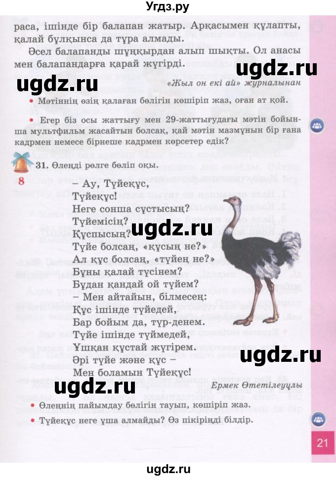 ГДЗ (Учебник) по казахскому языку 3 класс Жумабаева А.Е. / часть 1. страница / 21