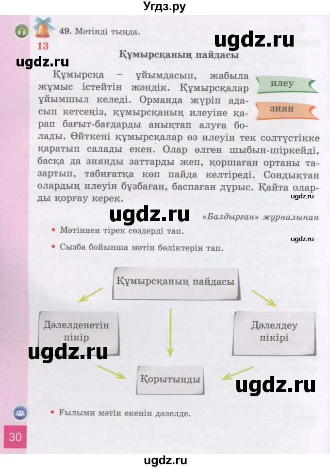 ГДЗ (Учебник) по казахскому языку 3 класс Жумабаева А.Е. / часть 1. страница / 30