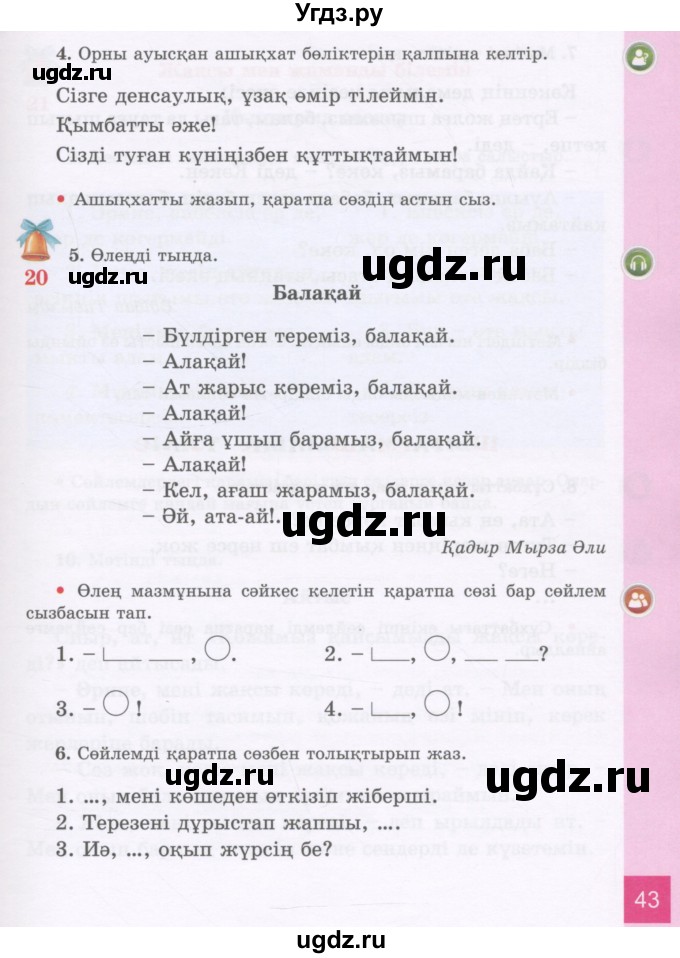 ГДЗ (Учебник) по казахскому языку 3 класс Жумабаева А.Е. / часть 1. страница / 43