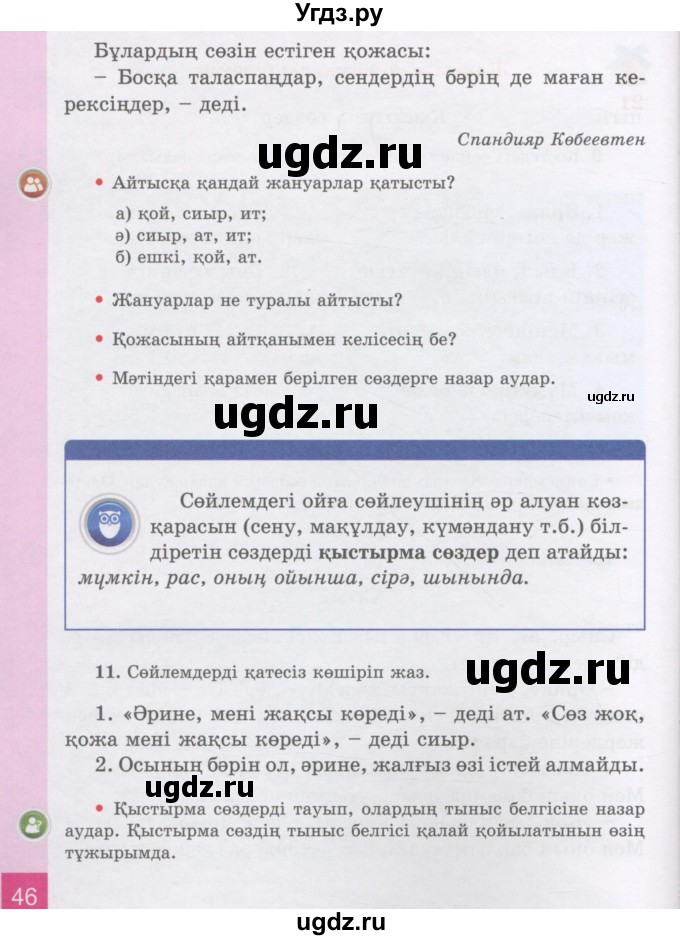 ГДЗ (Учебник) по казахскому языку 3 класс Жумабаева А.Е. / часть 1. страница / 46