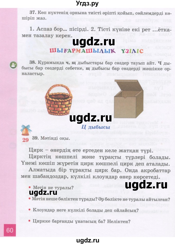 ГДЗ (Учебник) по казахскому языку 3 класс Жумабаева А.Е. / часть 1. страница / 60