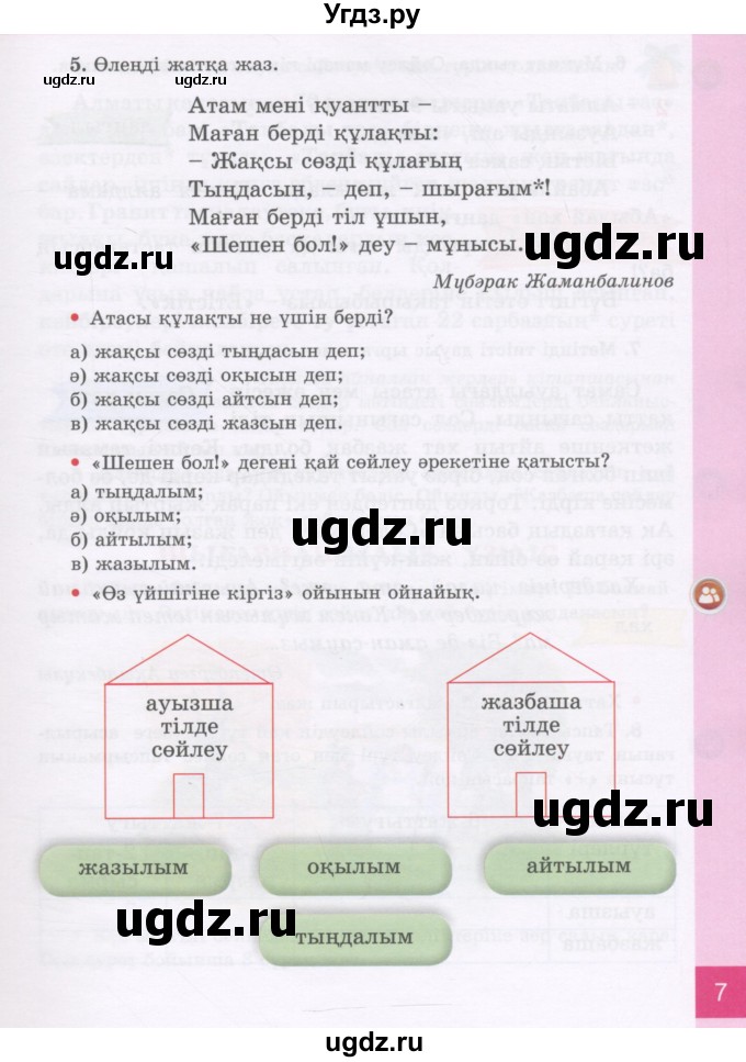 ГДЗ (Учебник) по казахскому языку 3 класс Жумабаева А.Е. / часть 1. страница / 7