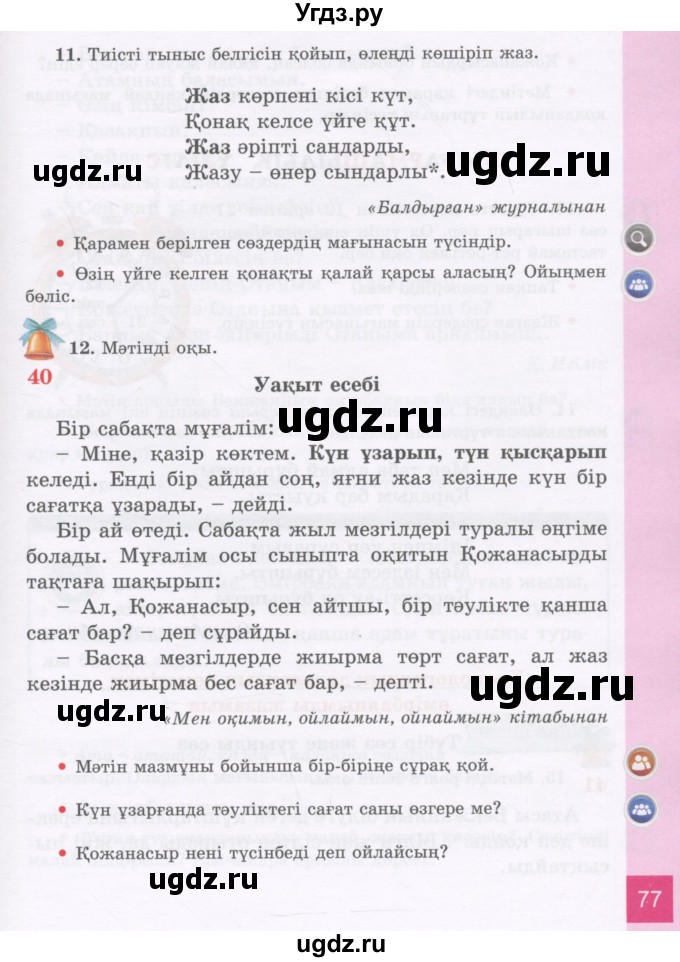 ГДЗ (Учебник) по казахскому языку 3 класс Жумабаева А.Е. / часть 1. страница / 77