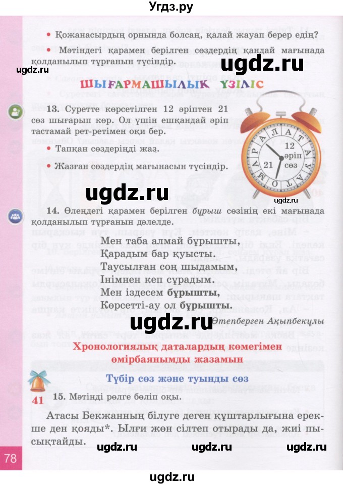ГДЗ (Учебник) по казахскому языку 3 класс Жумабаева А.Е. / часть 1. страница / 78-79
