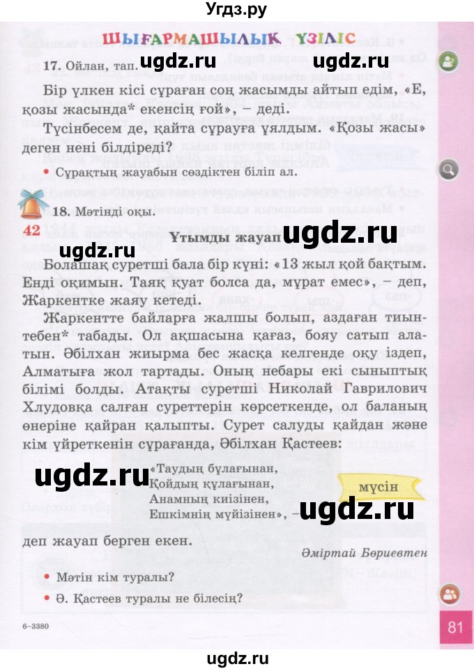 ГДЗ (Учебник) по казахскому языку 3 класс Жумабаева А.Е. / часть 1. страница / 81