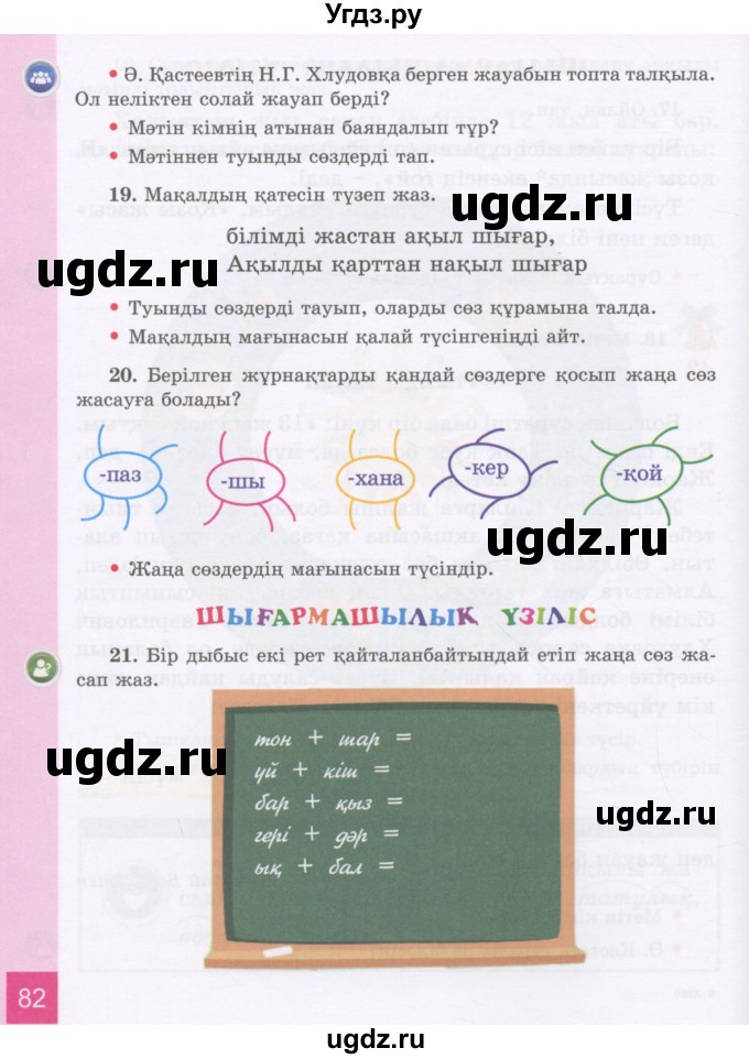 ГДЗ (Учебник) по казахскому языку 3 класс Жумабаева А.Е. / часть 1. страница / 82