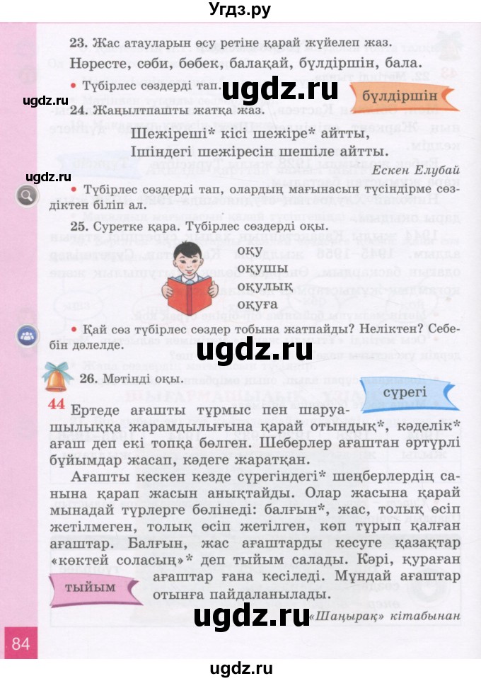 ГДЗ (Учебник) по казахскому языку 3 класс Жумабаева А.Е. / часть 1. страница / 84
