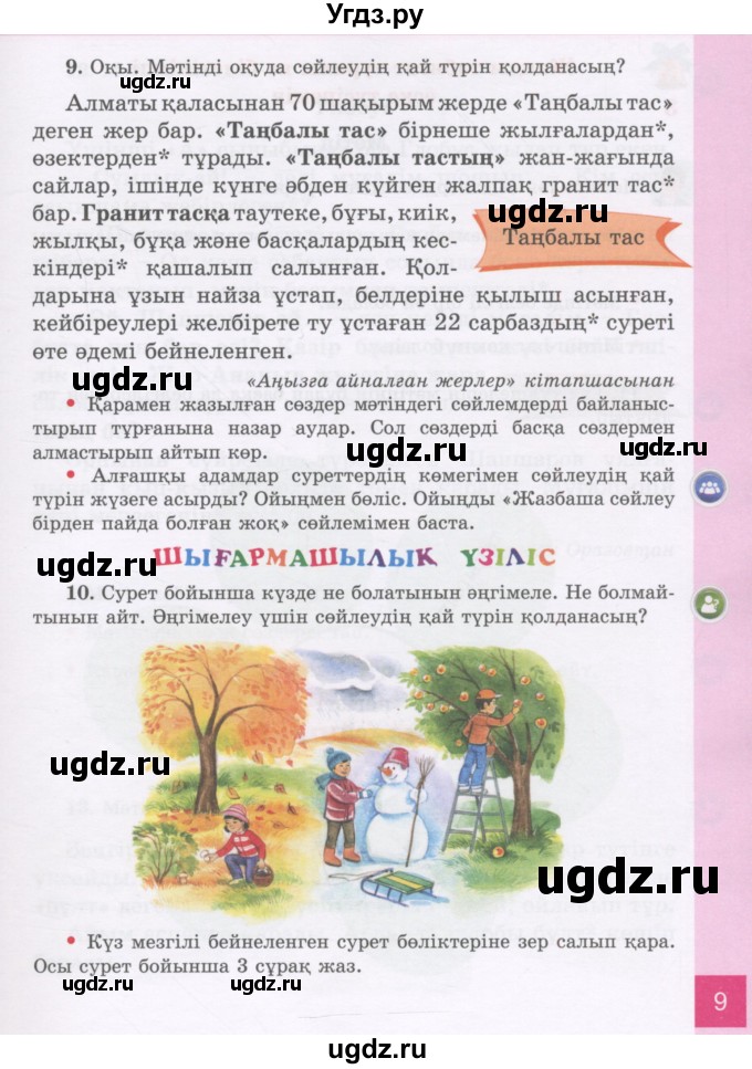 ГДЗ (Учебник) по казахскому языку 3 класс Жумабаева А.Е. / часть 1. страница / 9