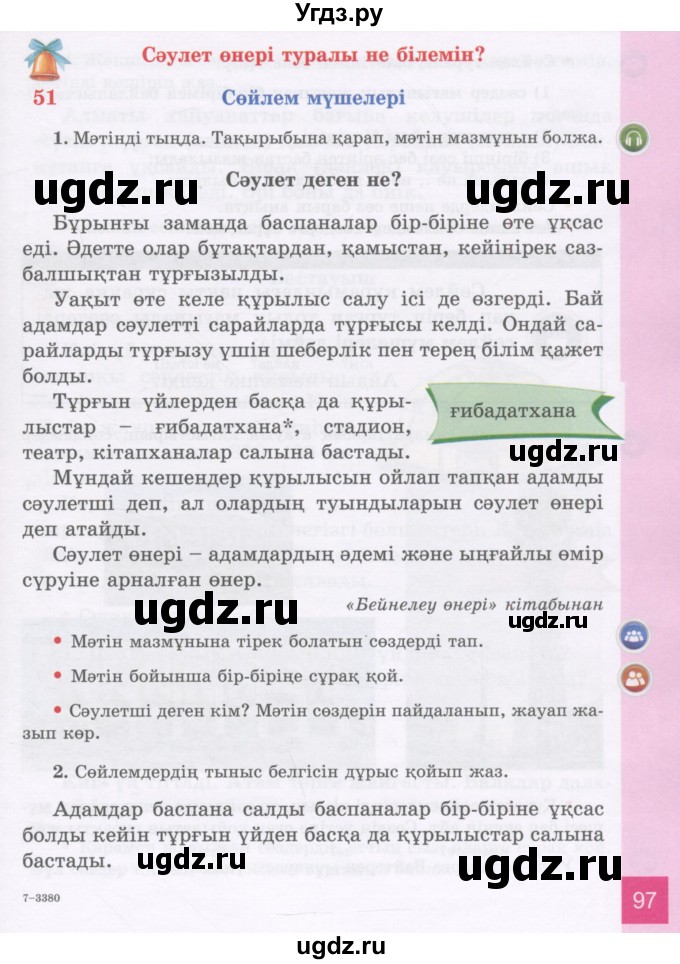 ГДЗ (Учебник) по казахскому языку 3 класс Жумабаева А.Е. / часть 1. страница / 97