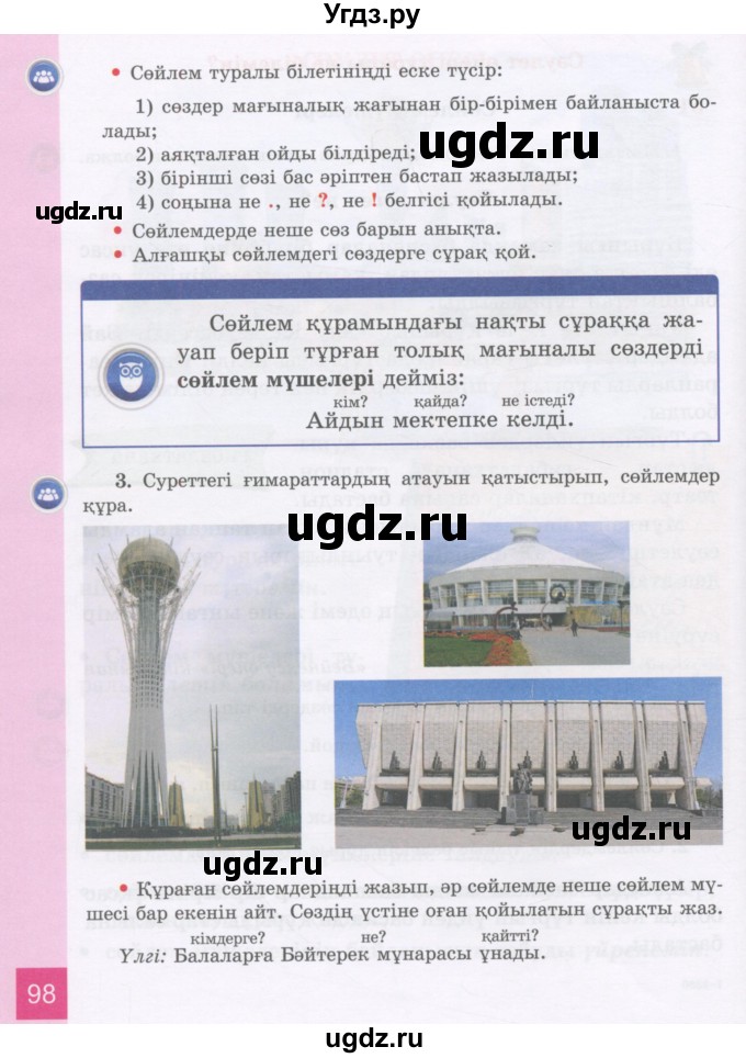 ГДЗ (Учебник) по казахскому языку 3 класс Жумабаева А.Е. / часть 1. страница / 98