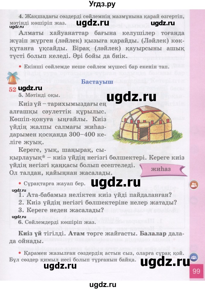 ГДЗ (Учебник) по казахскому языку 3 класс Жумабаева А.Е. / часть 1. страница / 99