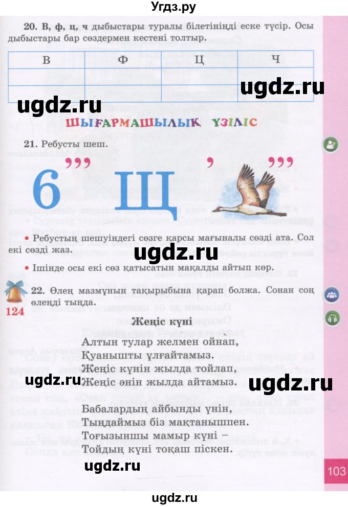 ГДЗ (Учебник) по казахскому языку 3 класс Жумабаева А.Е. / часть 2. страница / 103