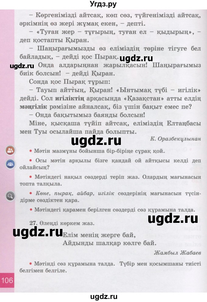 ГДЗ (Учебник) по казахскому языку 3 класс Жумабаева А.Е. / часть 2. страница / 106