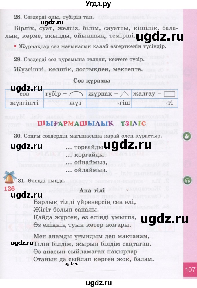 ГДЗ (Учебник) по казахскому языку 3 класс Жумабаева А.Е. / часть 2. страница / 107