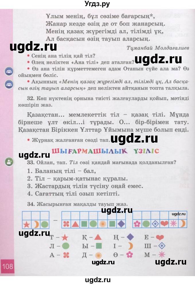 ГДЗ (Учебник) по казахскому языку 3 класс Жумабаева А.Е. / часть 2. страница / 108