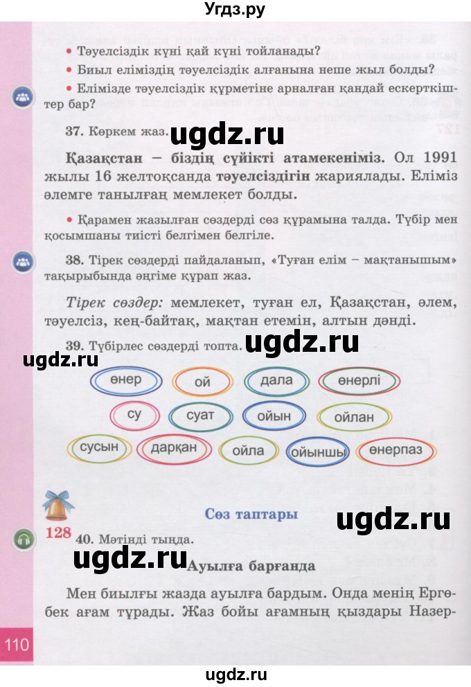 ГДЗ (Учебник) по казахскому языку 3 класс Жумабаева А.Е. / часть 2. страница / 110