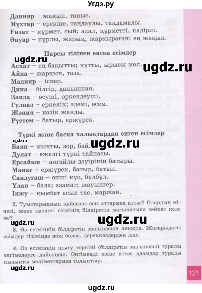 ГДЗ (Учебник) по казахскому языку 3 класс Жумабаева А.Е. / часть 2. страница / 121