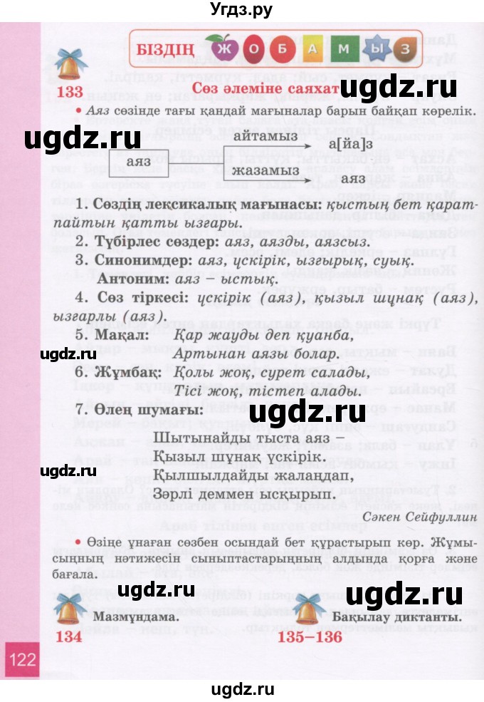ГДЗ (Учебник) по казахскому языку 3 класс Жумабаева А.Е. / часть 2. страница / 122