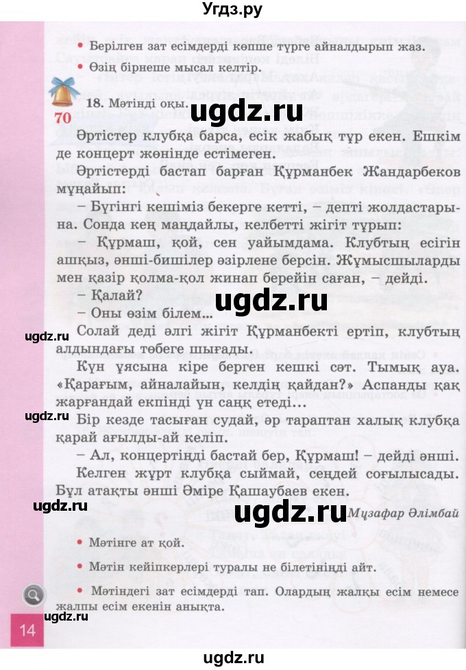 ГДЗ (Учебник) по казахскому языку 3 класс Жумабаева А.Е. / часть 2. страница / 14