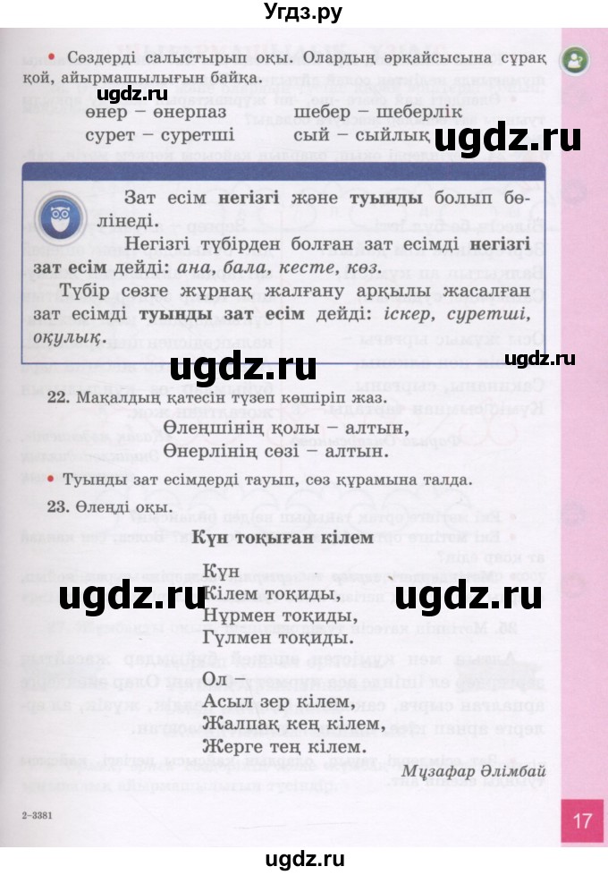 ГДЗ (Учебник) по казахскому языку 3 класс Жумабаева А.Е. / часть 2. страница / 17