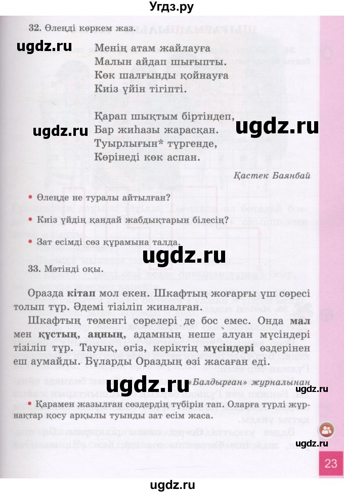 ГДЗ (Учебник) по казахскому языку 3 класс Жумабаева А.Е. / часть 2. страница / 23
