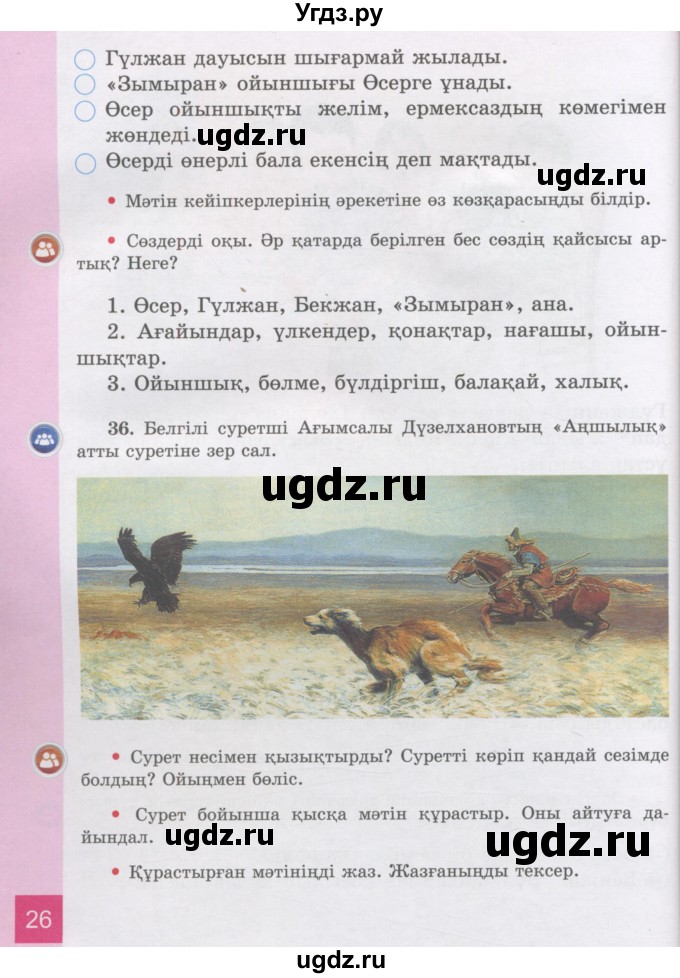 ГДЗ (Учебник) по казахскому языку 3 класс Жумабаева А.Е. / часть 2. страница / 26