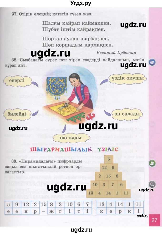 ГДЗ (Учебник) по казахскому языку 3 класс Жумабаева А.Е. / часть 2. страница / 27
