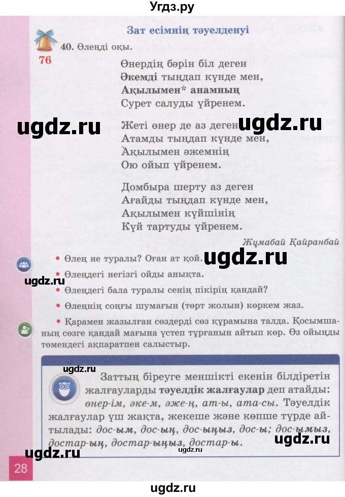 ГДЗ (Учебник) по казахскому языку 3 класс Жумабаева А.Е. / часть 2. страница / 28