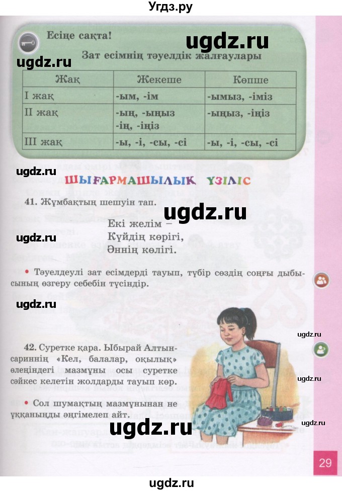 ГДЗ (Учебник) по казахскому языку 3 класс Жумабаева А.Е. / часть 2. страница / 29