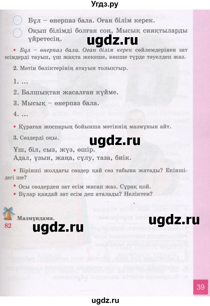 ГДЗ (Учебник) по казахскому языку 3 класс Жумабаева А.Е. / часть 2. страница / 39