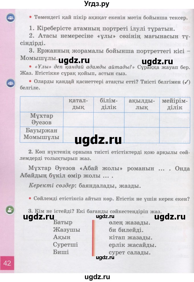 ГДЗ (Учебник) по казахскому языку 3 класс Жумабаева А.Е. / часть 2. страница / 42