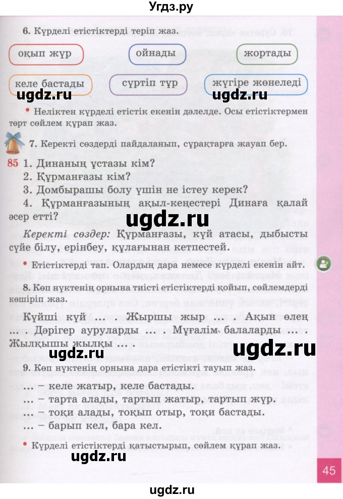 ГДЗ (Учебник) по казахскому языку 3 класс Жумабаева А.Е. / часть 2. страница / 45