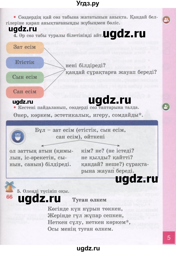 ГДЗ (Учебник) по казахскому языку 3 класс Жумабаева А.Е. / часть 2. страница / 5