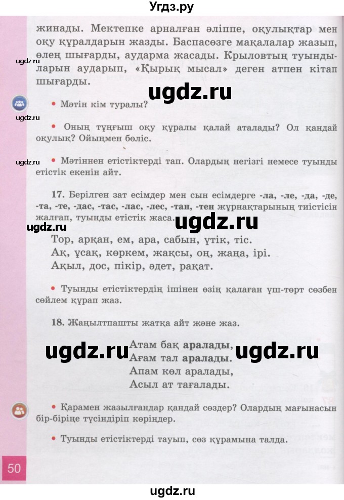 ГДЗ (Учебник) по казахскому языку 3 класс Жумабаева А.Е. / часть 2. страница / 50