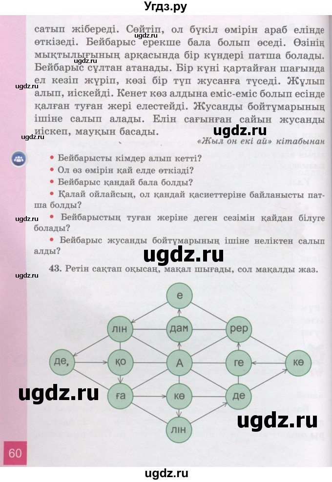 ГДЗ (Учебник) по казахскому языку 3 класс Жумабаева А.Е. / часть 2. страница / 60