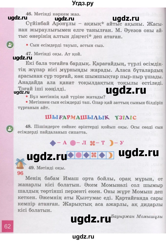 ГДЗ (Учебник) по казахскому языку 3 класс Жумабаева А.Е. / часть 2. страница / 62