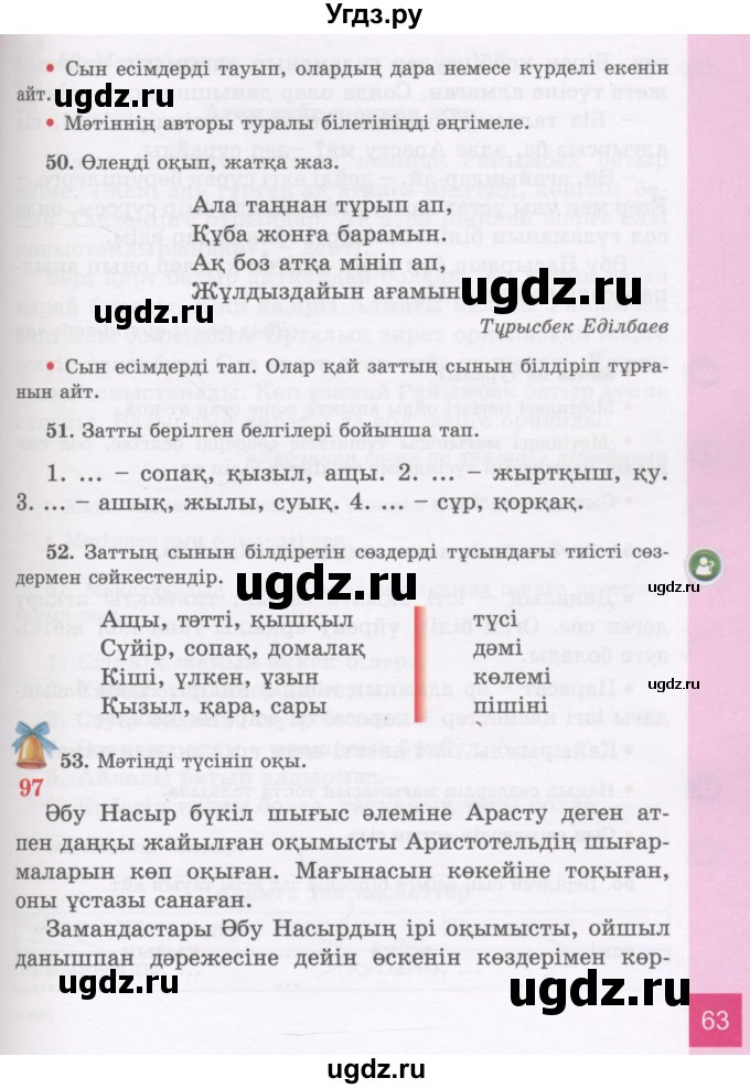 ГДЗ (Учебник) по казахскому языку 3 класс Жумабаева А.Е. / часть 2. страница / 63