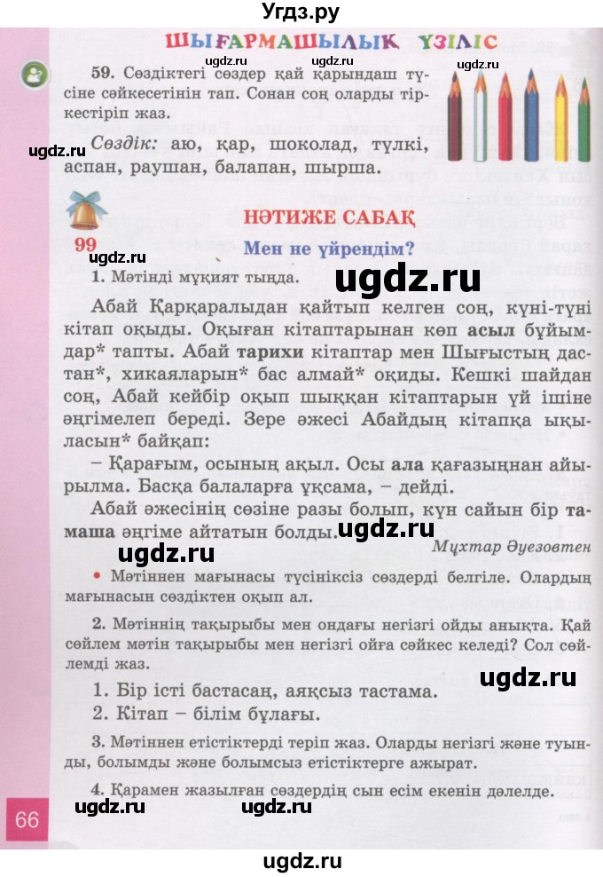 ГДЗ (Учебник) по казахскому языку 3 класс Жумабаева А.Е. / часть 2. страница / 66