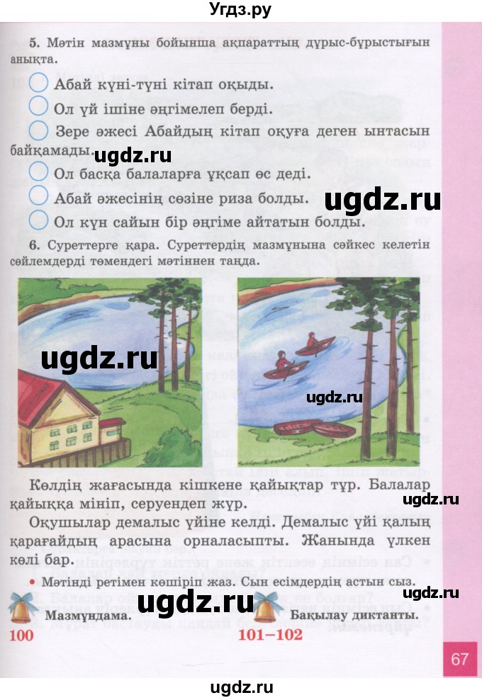 ГДЗ (Учебник) по казахскому языку 3 класс Жумабаева А.Е. / часть 2. страница / 67