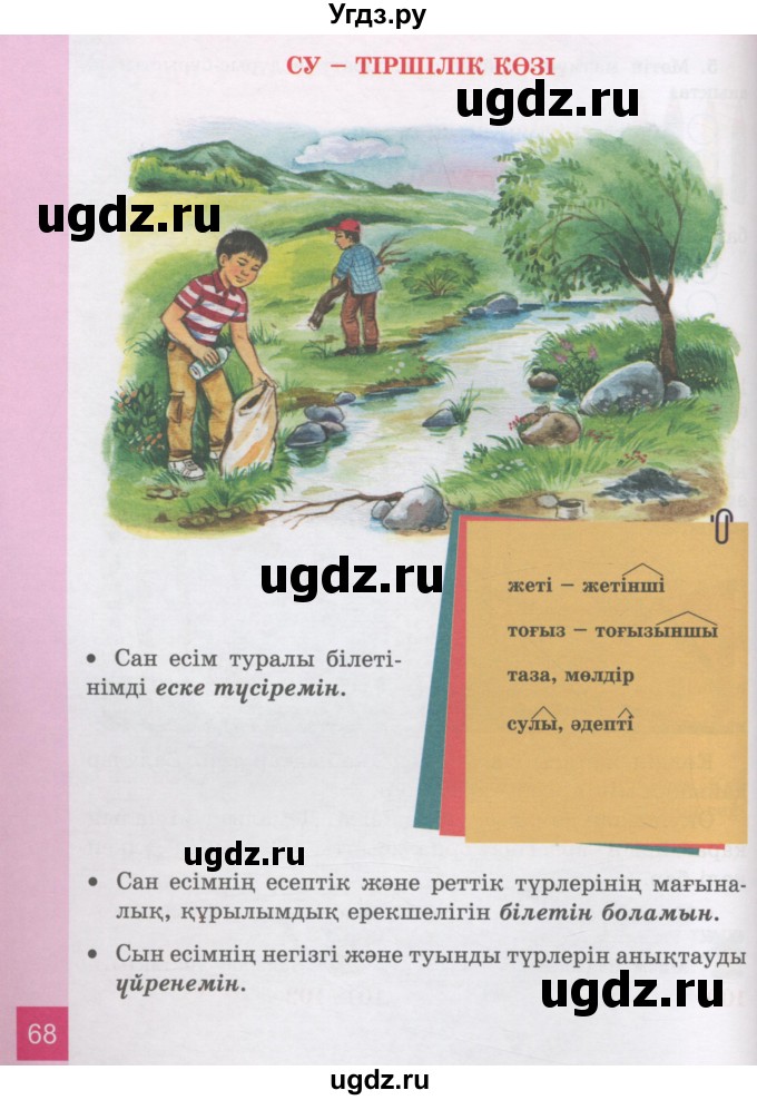 ГДЗ (Учебник) по казахскому языку 3 класс Жумабаева А.Е. / часть 2. страница / 68