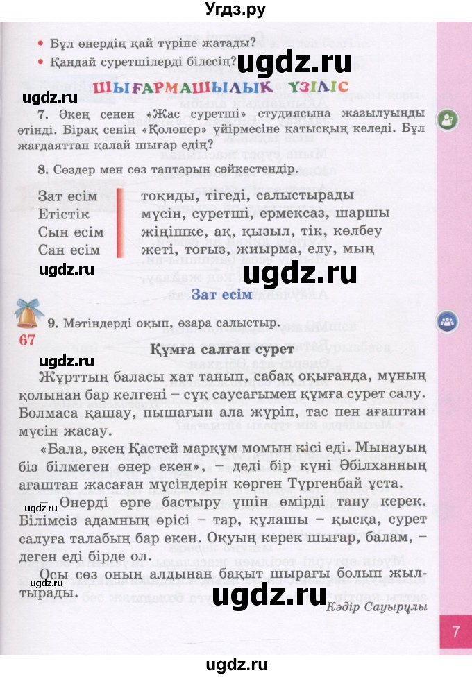 ГДЗ (Учебник) по казахскому языку 3 класс Жумабаева А.Е. / часть 2. страница / 7