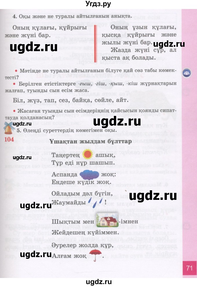 ГДЗ (Учебник) по казахскому языку 3 класс Жумабаева А.Е. / часть 2. страница / 71