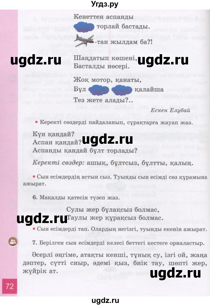 ГДЗ (Учебник) по казахскому языку 3 класс Жумабаева А.Е. / часть 2. страница / 72