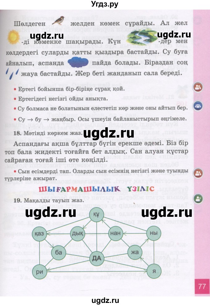 ГДЗ (Учебник) по казахскому языку 3 класс Жумабаева А.Е. / часть 2. страница / 77